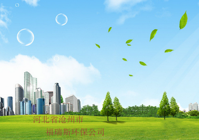 滄州市環保科技發展新動力 聚焦福瑞斯環保科技的創新與實踐