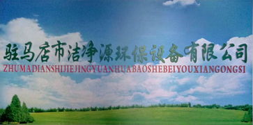 潔凈源環(huán)保科技 引領(lǐng)綠色未來，誠邀加盟共筑環(huán)保事業(yè)